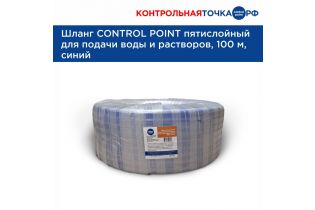 Шланг CONTROL POINT пятислойный для подачи воды и растворов, 100 м, синий