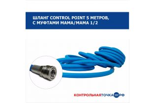 Шланг Control Point CUSTOM 5 метров, с муфтами мама/мама 1/2
