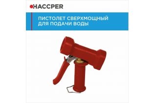 Пистолет HACCPER для подачи воды, красный
