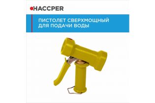 Пистолет HACCPER для подачи воды, желтый