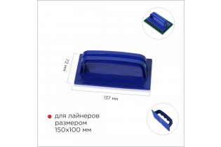 Ручной держатель лайнера HACCPER NoBrush, 137х72 мм