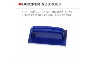 Ручной держатель лайнера HACCPER NoBrush, 137х72 мм