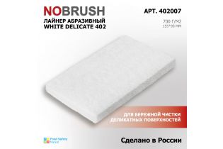 Лайнер абразивный HACCPER NOBRUSH 402 White Delicate для очистки деликатных поверхностей, 90*155мм