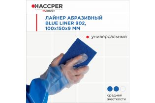 Лайнер абразивный (пад) HACCPER NOBRUSH Blue liner 902 для поверхностей и инвентаря,100*150мм