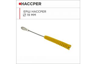 Ерш HACCPER, диаметр 19 мм, желтый