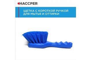 Щетка HACCPER с короткой ручкой для мытья и оттирки, жесткая, синяя